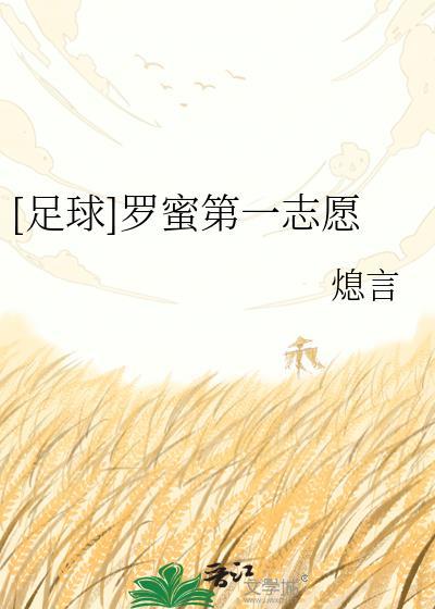 [足球]罗蜜第一志愿