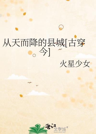 从天而降的县城[古穿今]