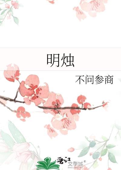 明烛