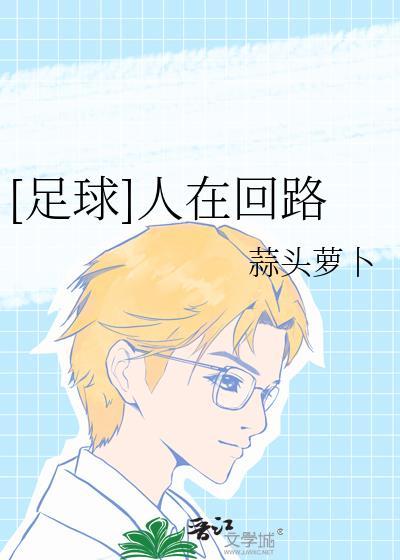 [足球]人在回路