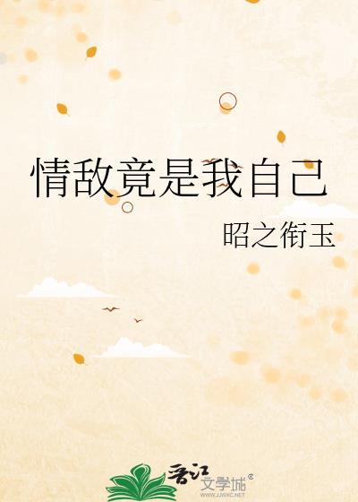 情敌竟是我自己