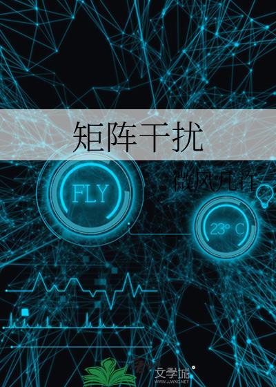 矩阵干扰