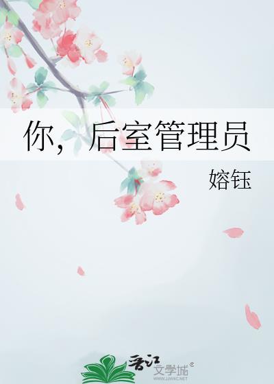你，后室管理员