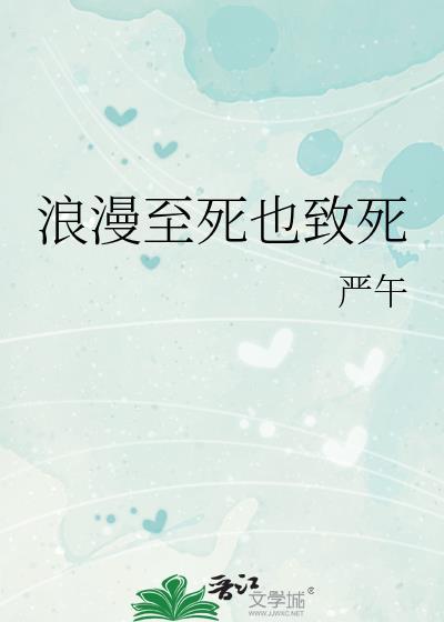 浪漫至死也致死