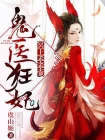 鬼医狂妃：冥王乖乖宠