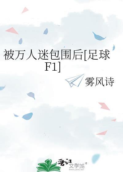 被万人迷包围后[足球F1]