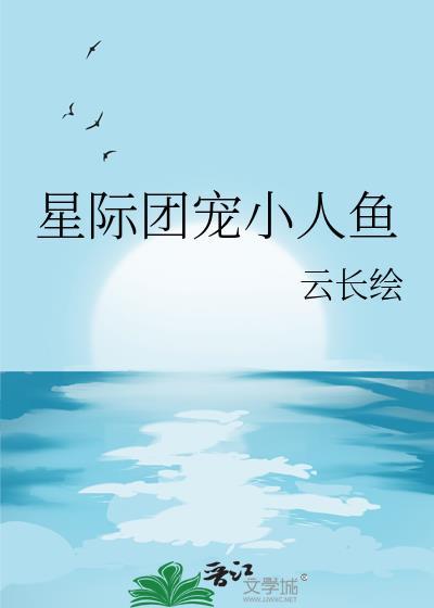 星际团宠小人鱼