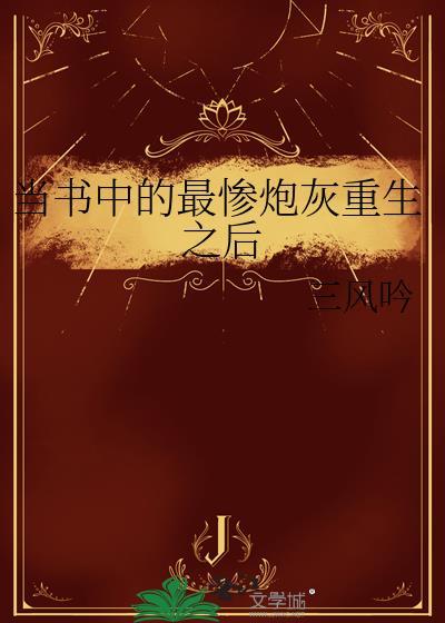 当书中的最惨炮灰重生之后