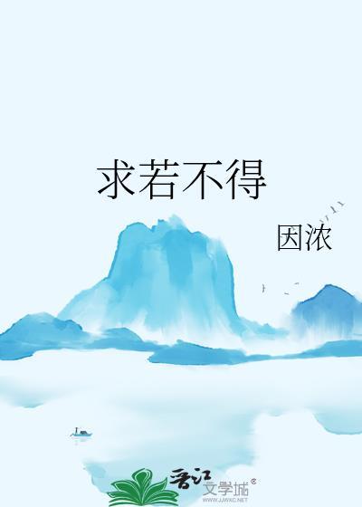 求若不得