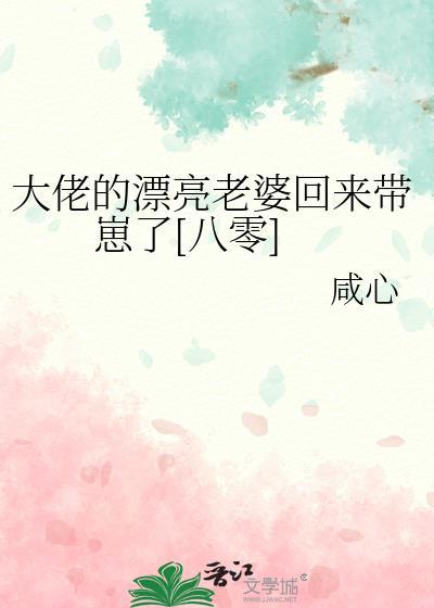 大佬的漂亮老婆回来带崽了[八零]