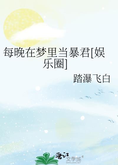 每晚在梦里当暴君[娱乐圈]