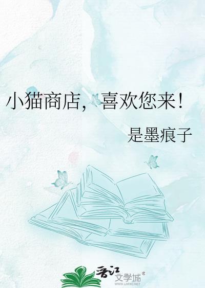 小猫商店，喜欢您来！