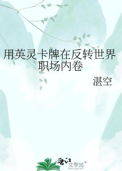 用英灵卡牌在反转世界职场内卷