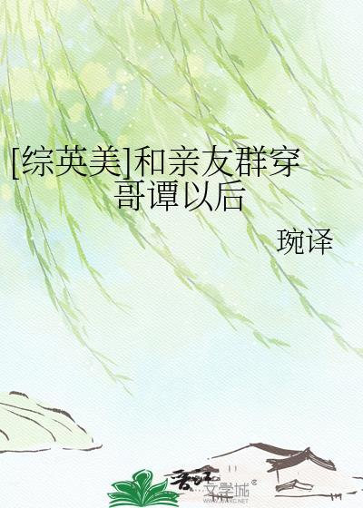 [综英美]和亲友群穿哥谭以后