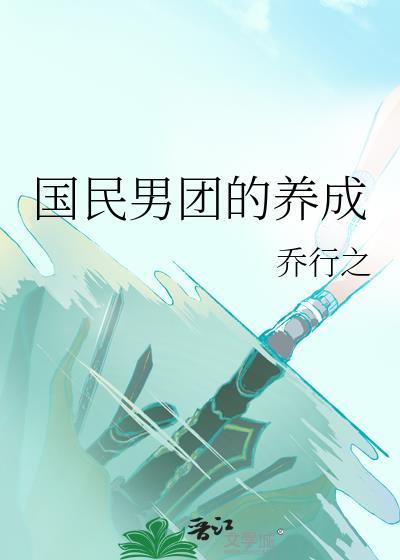 国民男团的养成