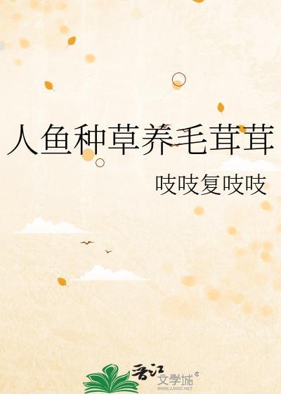 人鱼种草养毛茸茸