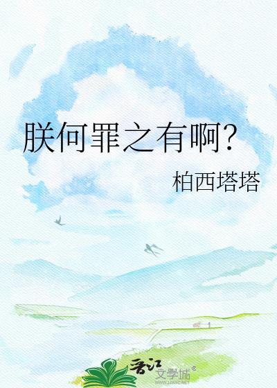 朕何罪之有啊？