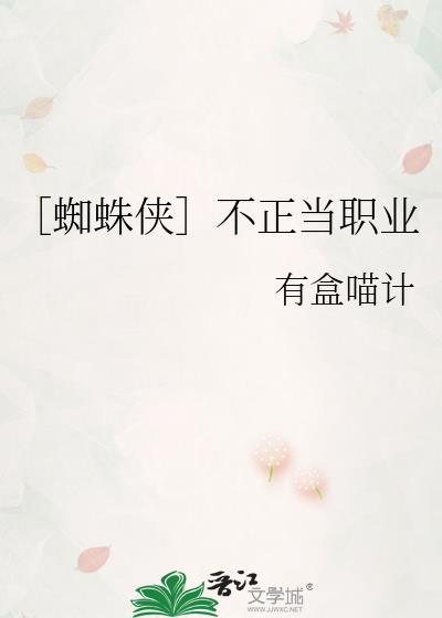 ［蜘蛛侠］不正当职业