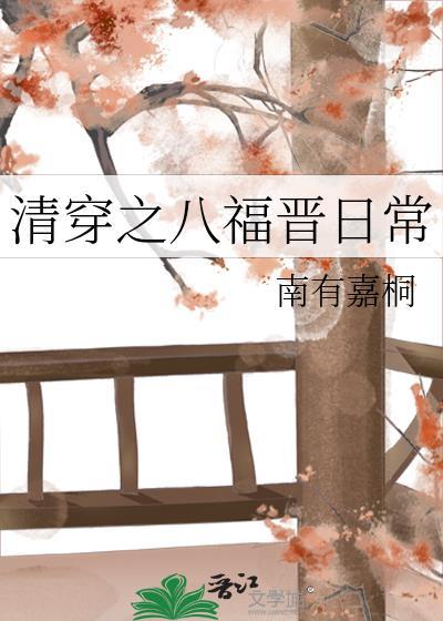 清穿之八福晋日常