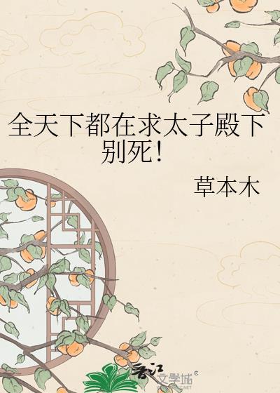 全天下都在求太子殿下别死!