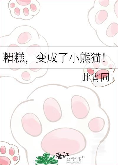糟糕，变成了小熊猫！