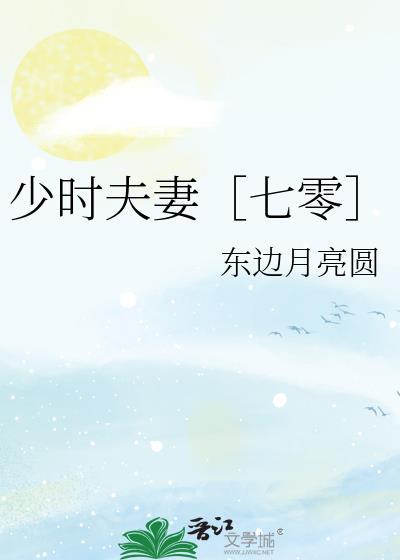 少时夫妻［七零］