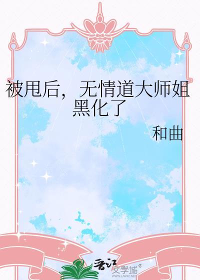 被甩后，无情道大师姐黑化了