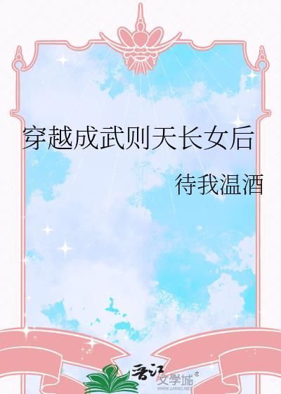 穿越成武则天长女后