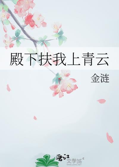 殿下扶我上青云