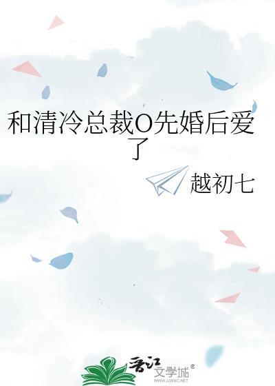 和清冷总裁O先婚后爱了