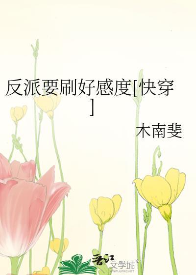 反派要刷好感度[快穿]