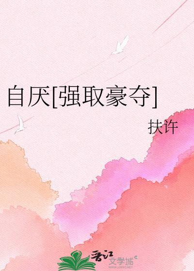 自厌[强取豪夺]