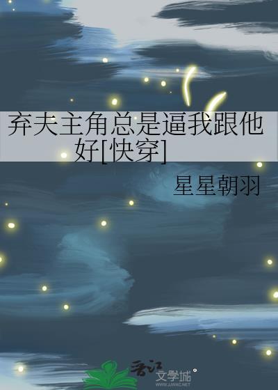 弃夫主角总是逼我跟他好[快穿]