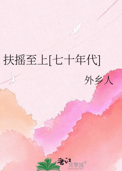 扶摇至上[七十年代]