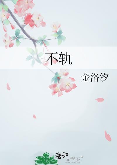 不轨